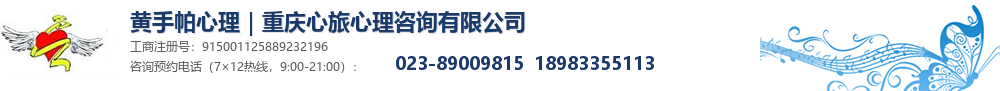 黄手帕心理|重庆心旅心理咨询有限公司
