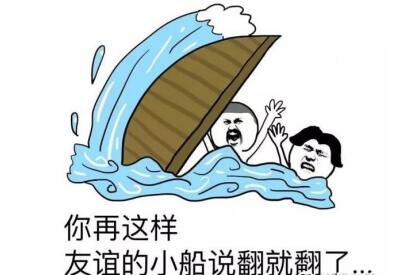 但愿真正的翻船悲剧不会出现,但愿友谊的小船都能演变成漫画里乘风